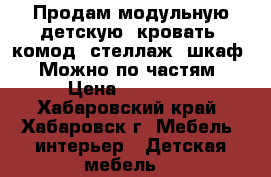 Продам модульную детскую (кровать, комод, стеллаж, шкаф). Можно по частям › Цена ­ 25 000 - Хабаровский край, Хабаровск г. Мебель, интерьер » Детская мебель   